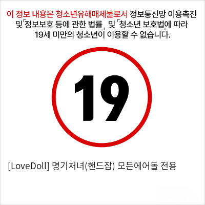 [LoveDoll] 명기처녀(핸드잡) 모든에어돌 전용